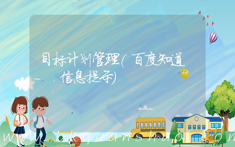 目标计划管理(百度知道 - 信息提示)